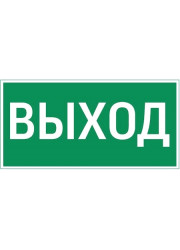 Знак "ВЫХОД" 180х90мм для аварийно-эвакуационного светильника Compact VARTON V5-EM04-60.004.003